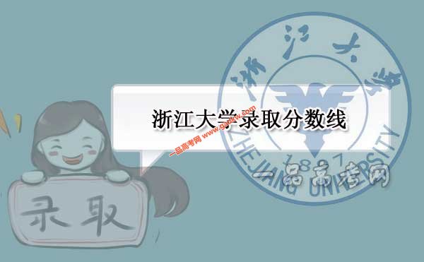 浙大大学录取分数线2020是多少分 浙大大学录取分数线2020新高考