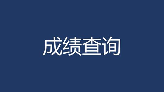 2021上海中考成绩查询时间 2021上海中考成绩什么时候出来