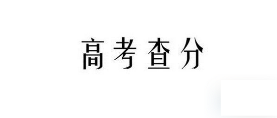 2021高考查分时间 2021高考查分时间及入口