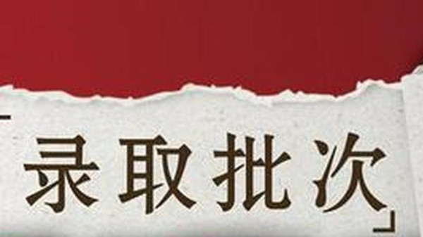 2021年上海市普通高等学校招生录取工作时间安排