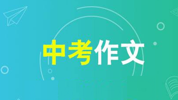 2021中考语文作文题出炉-各地中考语文作文题目合集