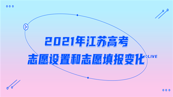 2021江苏高考志愿填报规则 江苏高考志愿填报详细说明