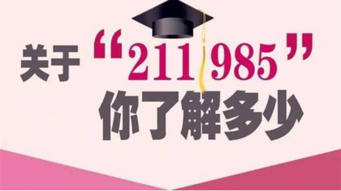 985和211哪个好 985和211的区别