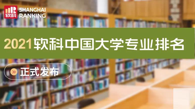 2021软科中国大学专业排名发布 北京大学遥遥领先