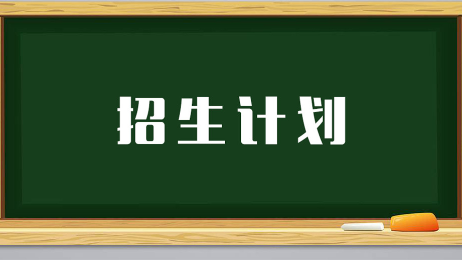 2021年江苏普通高校招生计划 普通高校在江苏招生计划2021年