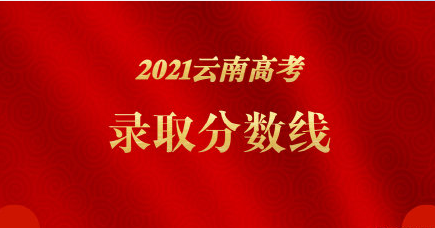 2021云南高考分数线公布：一本文史类565分一本理工类520分