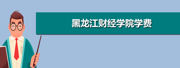 黑龙江财经学院学费多少钱 黑龙江财经学院学费2021(图1)