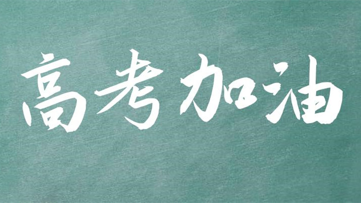 十余省份已公布今年高考分数线 多省份高考分数线汇总