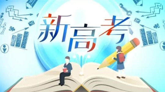 14个省份新高考录取变化 2021年新高考政策怎么录取