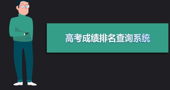 高考位次查询系统入口官网 2021高考成绩位次查询系统入口