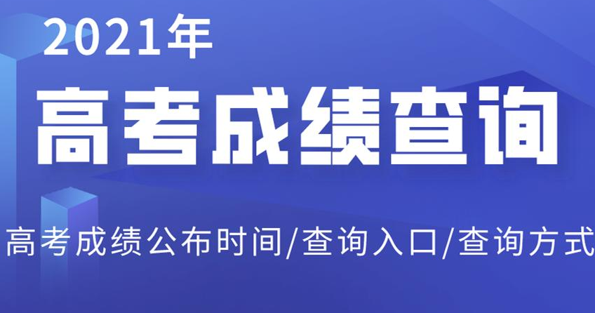 2021年海南高考分数线公布 2021年海南高考各批次分数线一览表