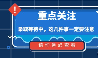 等待录取需要注意什么 高考等待录取要多久