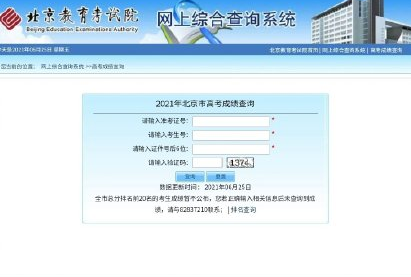 查不到成绩有可能是惊喜 北京高考前20名考生成绩暂不公布