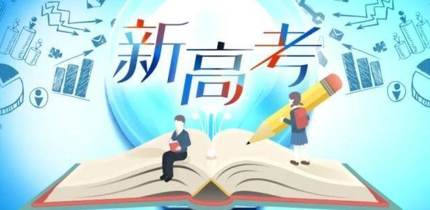 2021新高考是什么意思 3+1+2新高考是什么意思