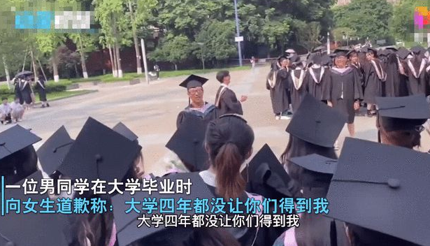 男生毕业典礼上对全系女生道歉：大学四年都没让你们得到我