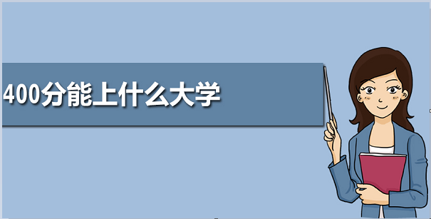 2021高考400分能上什么大学 高考400分能上本科吗