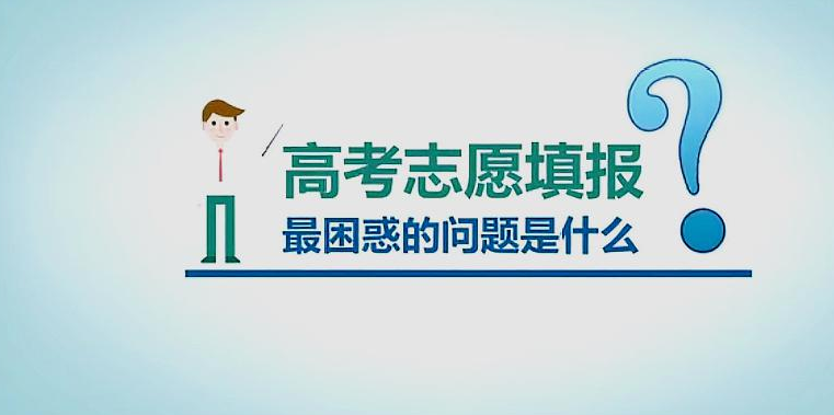 高考志愿填报有什么技巧 高考志愿填报指南