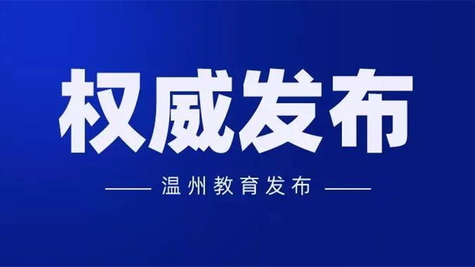 2021年温州中考最低控制线最新公布 温州中考最低控制线2021