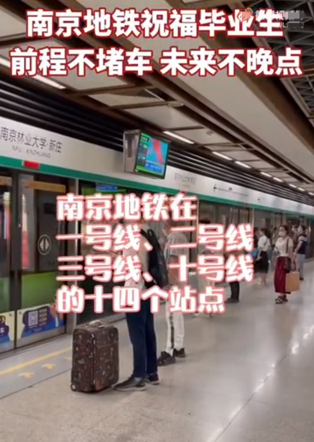 毕业季南京地铁的仪式感 前程不堵车未来不晚点(图1)