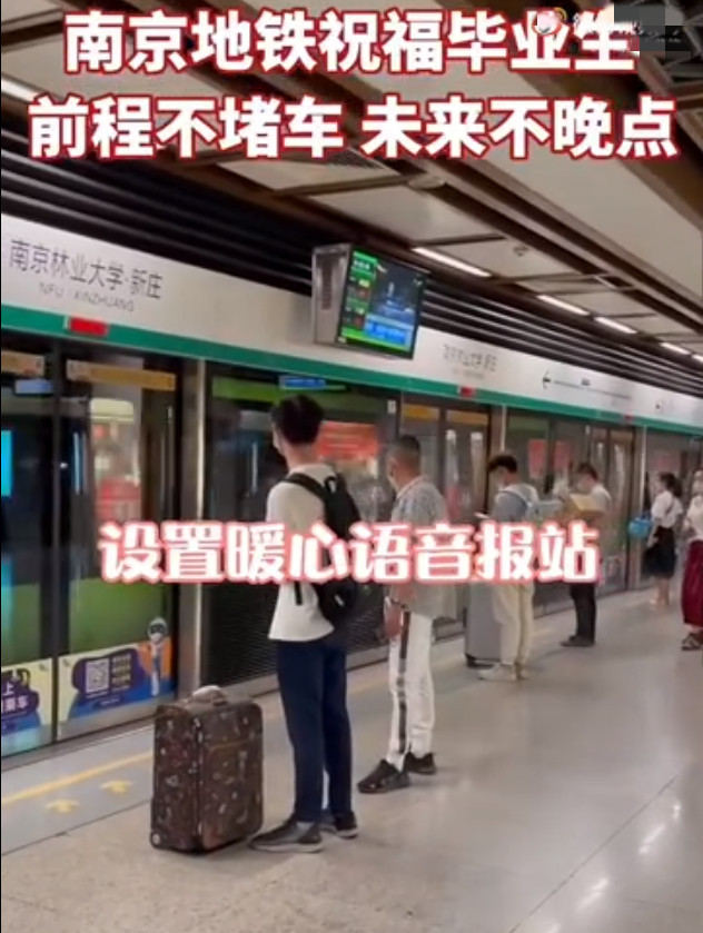 毕业季南京地铁的仪式感 前程不堵车未来不晚点(图2)