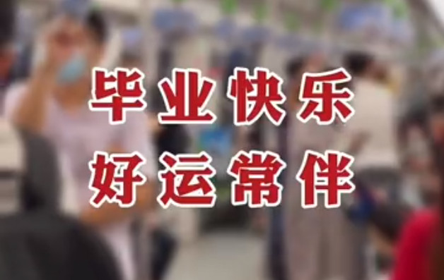 毕业季南京地铁的仪式感 前程不堵车未来不晚点(图4)