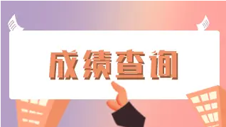 2021年重庆中考查分入口 2021年重庆中考成绩查询时间及入口