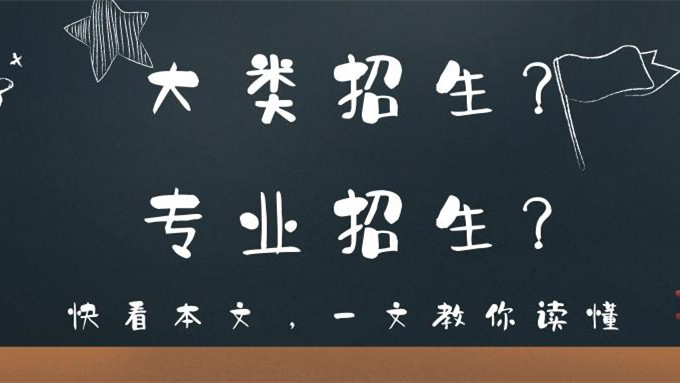 大类招生是什么意思 2021年大类招生的利与弊