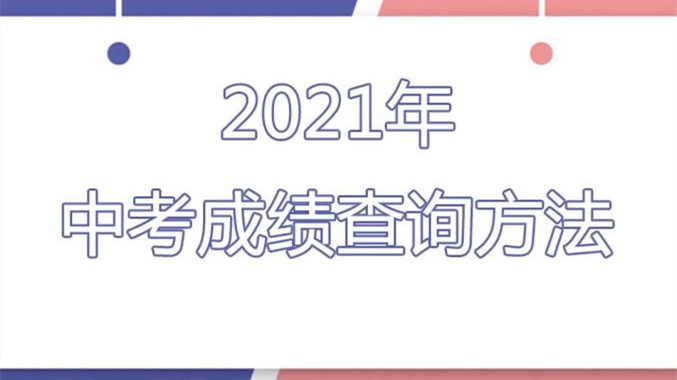 2021年全国中考成绩查询时间 2021中考成绩查询方式