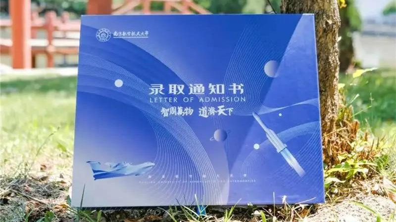 南航录取通知书开盲盒 带着全宇宙的祝福与你见面