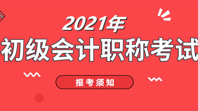 2021年考初级会计证需要什么条件 2021年初级会计证报考条件