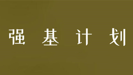 2021强基计划分数线最新公布 23所高校强基计划入闱分数线