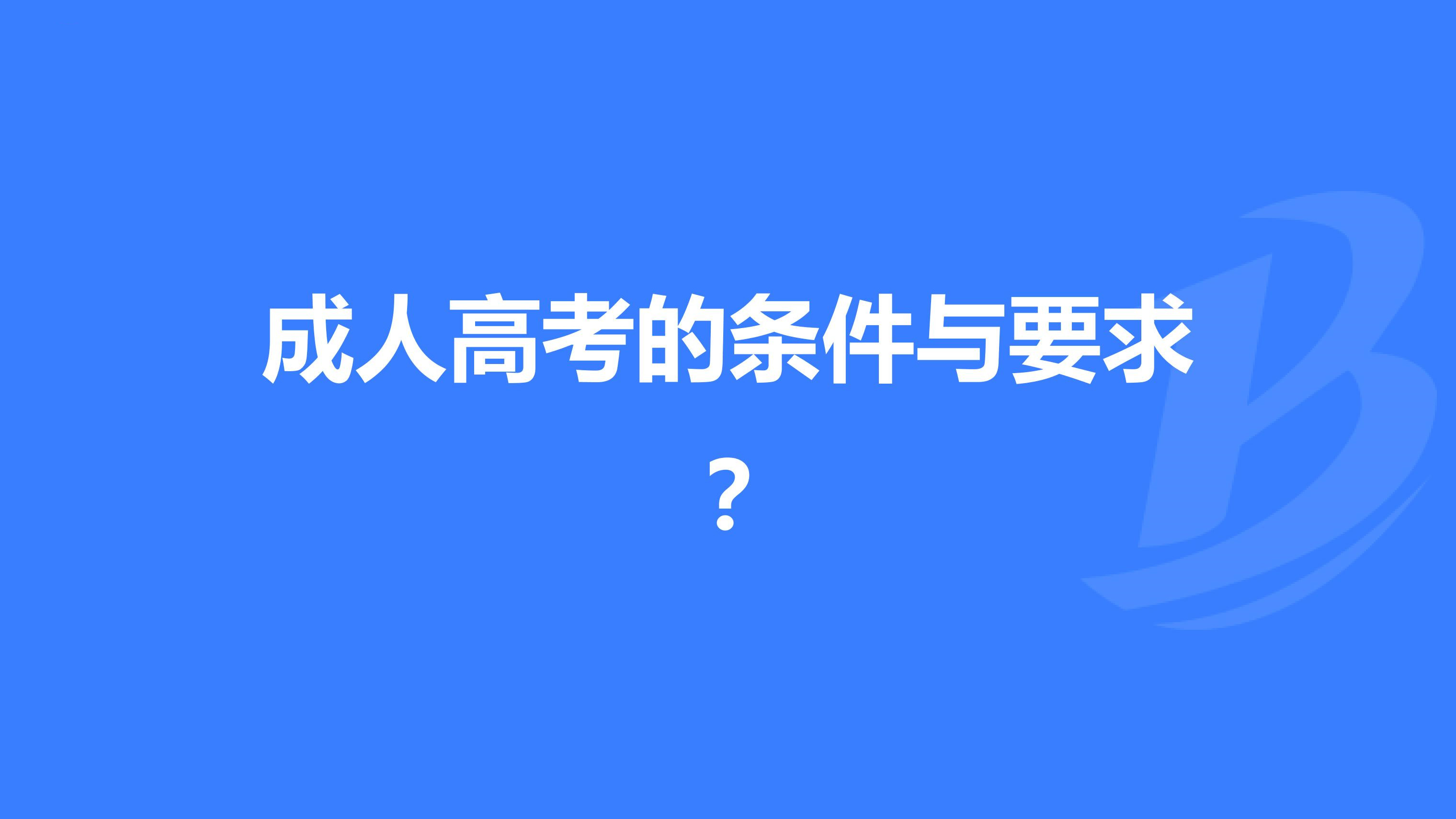 什么条件才能参加成人高考 成人高考报名条件有哪些