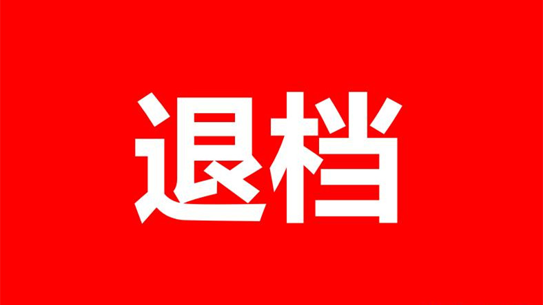 高考被退档的13种情况 2021年高考退档原因有哪些