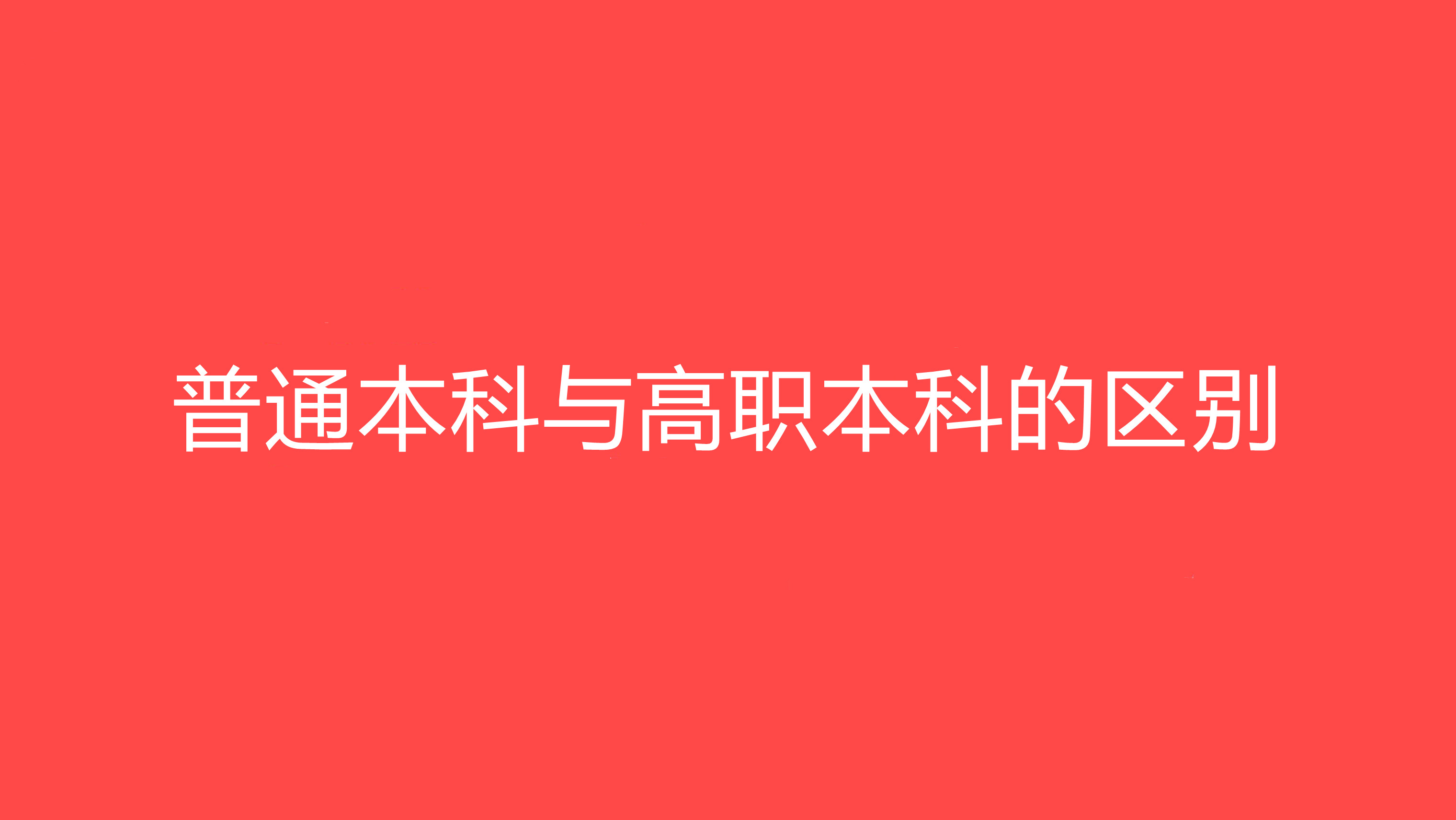 普通本科和高职本科的区别是什么 高职考上的本科和普通本科有区别吗