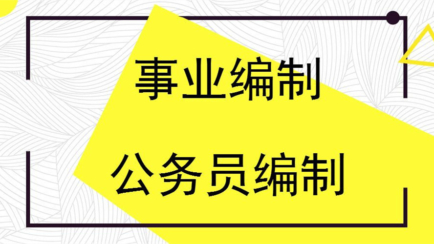 事业编和公务员的区别在哪里 考公务员和考事业编考试内容有区别么