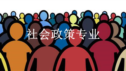 2021年社会政策专业开设学校 哪些学校有社会政策专业