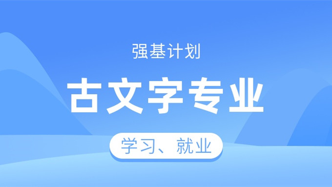 古文字学专业就业前景 古文字学专业就业方向