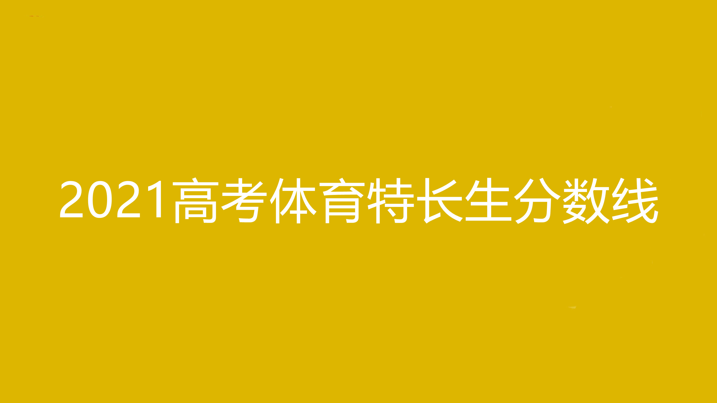 2021江苏体育生高考分数线江苏体育高考