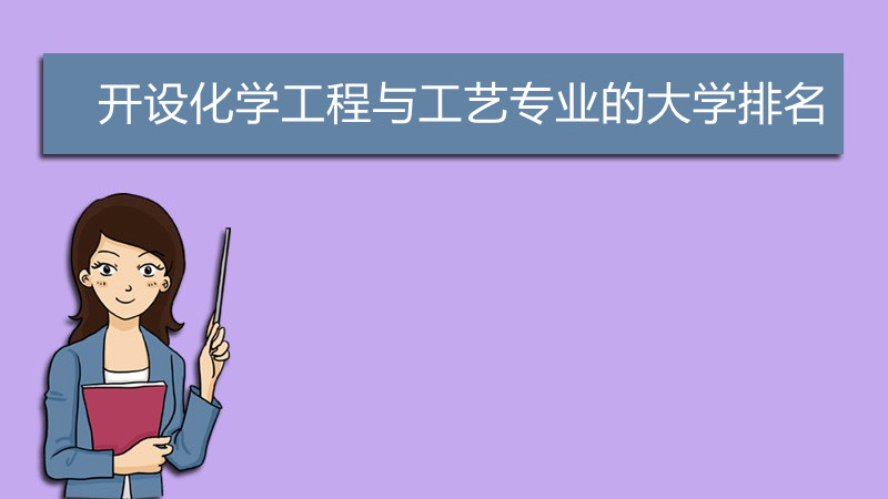 全国大学化学工程与工艺专业大学排名 2021化学工程与工艺专业学校排名