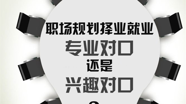 对口就业和跨专业就业哪个好 大学生就业是否一定要与专业对口