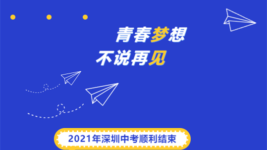 2021年深圳中考成绩什么时候出来 深圳中考成绩公布2021