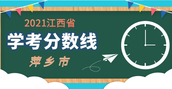 2021年江西萍乡中考录取分数线 萍乡中考录取分数线2021