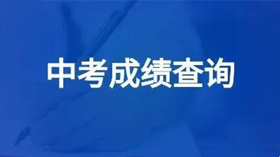 2021中考芜湖最低录取分数线 芜湖普高最低录取分数线2021