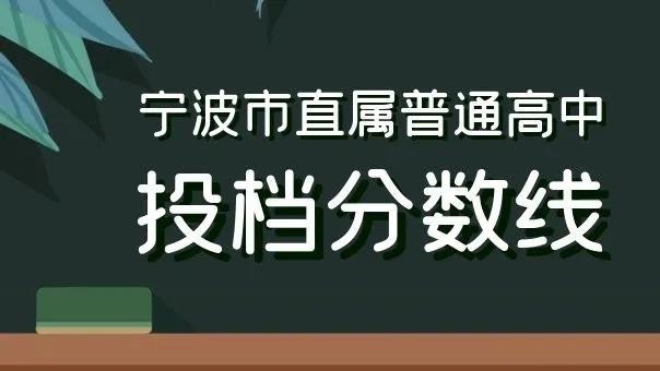 宁波市中考分数线2021 宁波市中考分数线今日公布