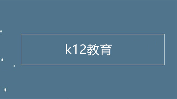 k12教育和普通教育的区别 k12教育和其他教育区别