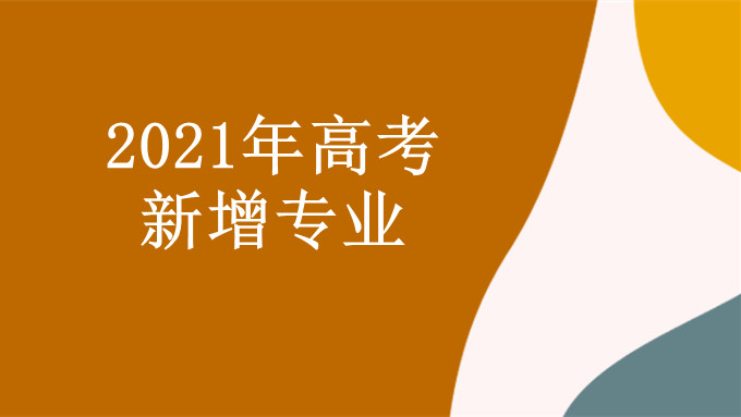 2021年为什么新增37个专业 2021高考新增37个专业名单