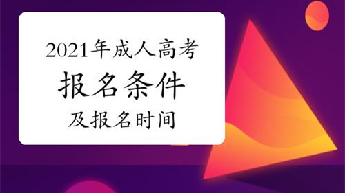 2021成人高考怎么报名 2021江苏成人高考报名时间安排