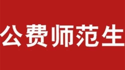 公费师范生的报考条件是什么 公费师范生怎么报名