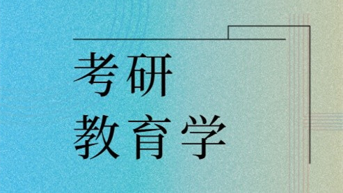 2022考研教育学311教材 2022考研教育学333书目