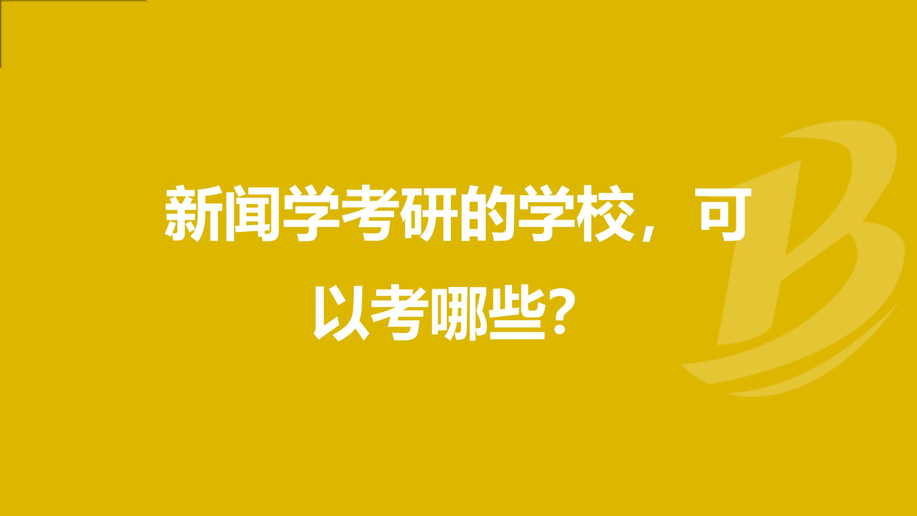 新闻学考研比较好考的学校 新闻学考研哪个学校好考